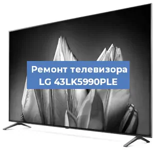 Замена материнской платы на телевизоре LG 43LK5990PLE в Новосибирске